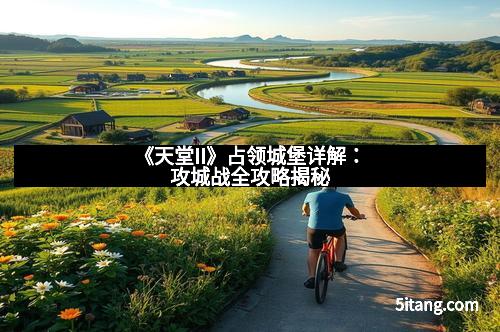 《天堂II》占领城堡详解：攻城战全攻略揭秘